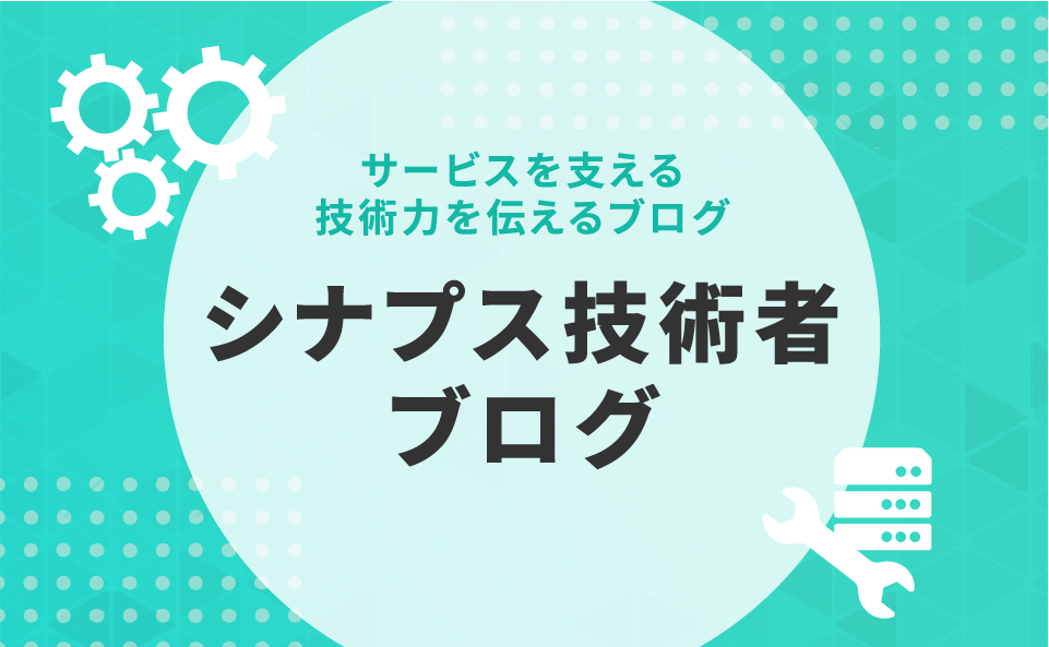 サービスを支える技術力を伝えるブログ