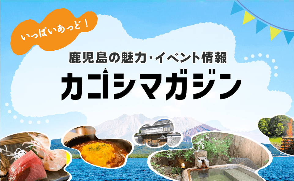 鹿児島の魅力やイベント情報を発信するWebマガジン