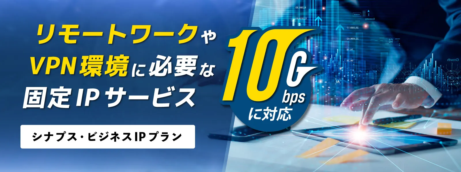 シナプスビジネスIPプラン