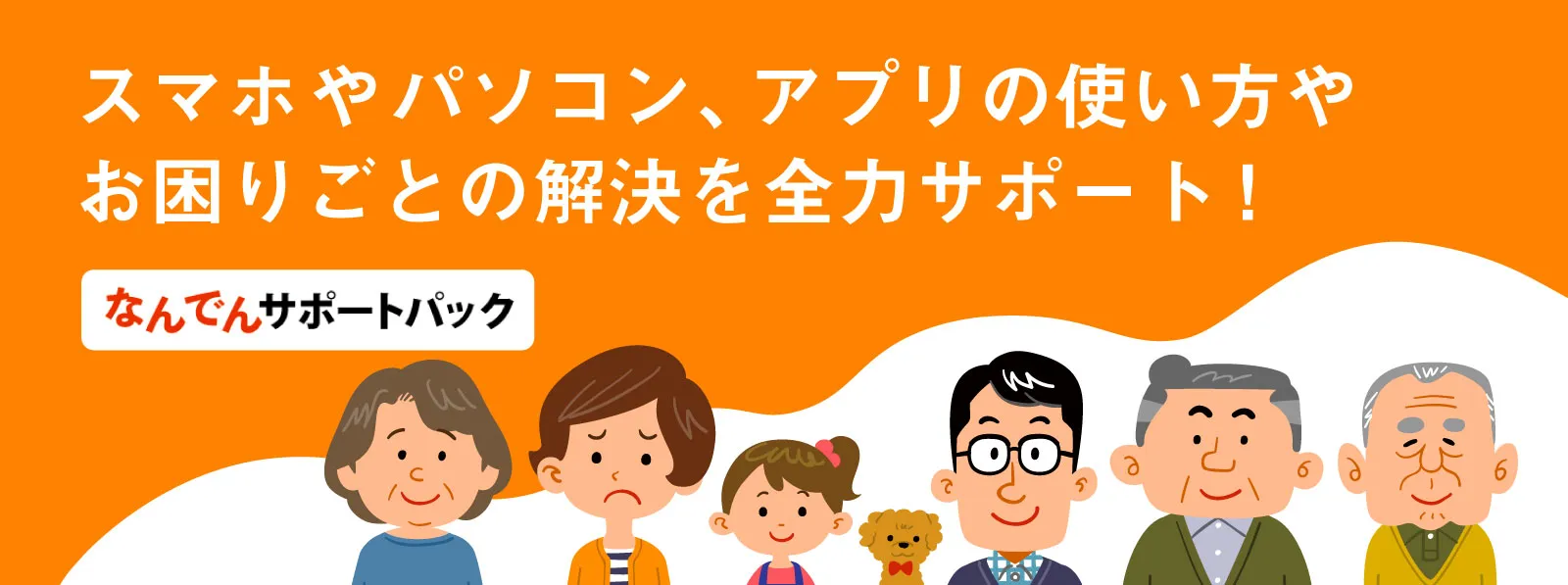 なんでんサポートパック