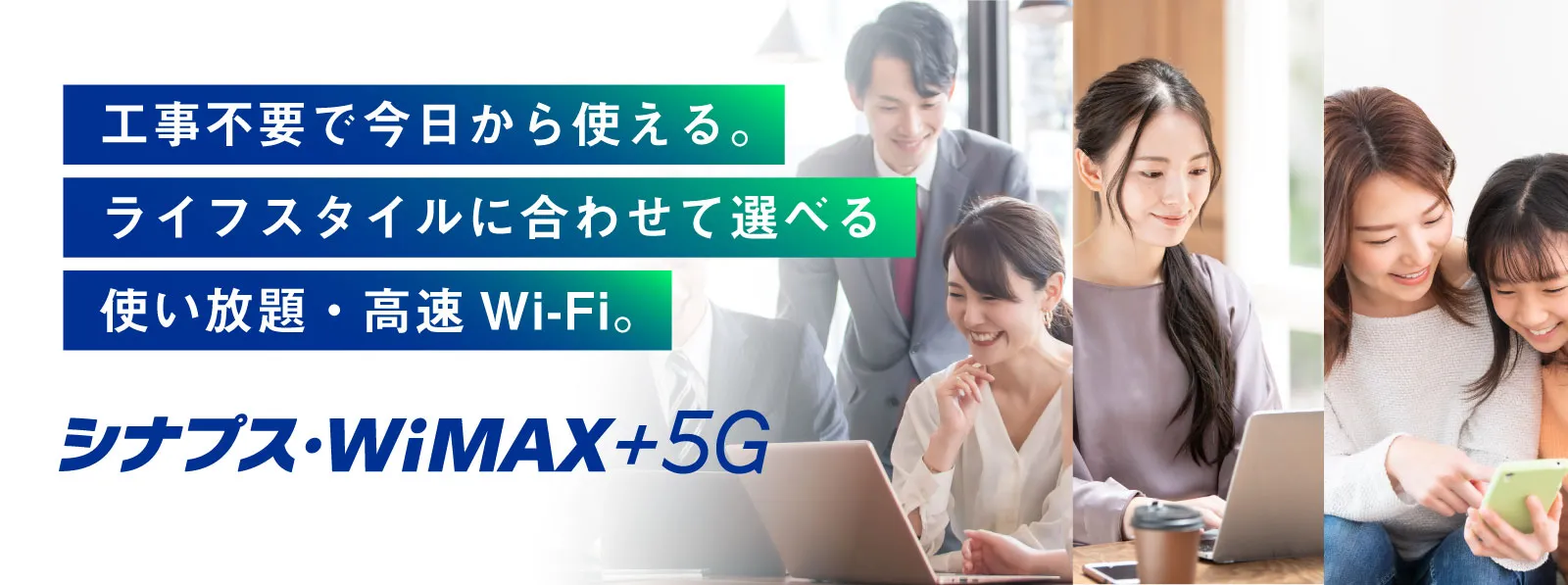 シナプス・WiMAX+5G